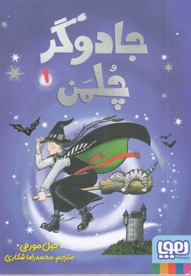 جادوگر چلمن 1